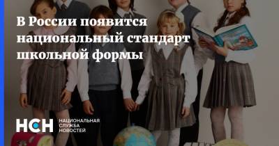 В России появится национальный стандарт школьной формы