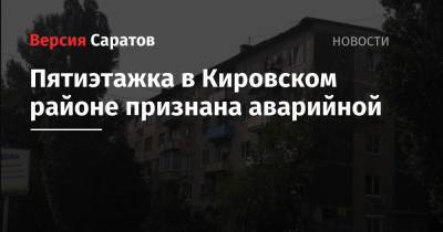 Пятиэтажка в Кировском районе признана аварийной