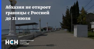 Абхазия не откроет границы с Россией до 21 июля