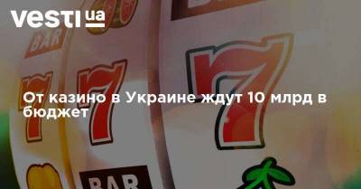 От казино в Украине ждут 10 млрд в бюджет
