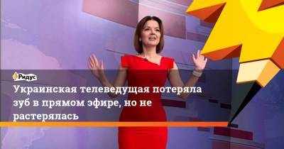 Украинская телеведущая потеряла зуб в прямом эфире, но не растерялась