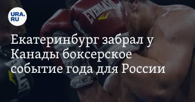 Екатеринбург забрал у Канады боксерское событие года для России