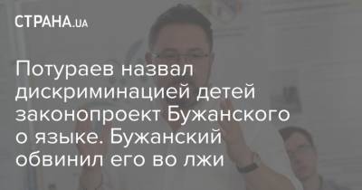Потураев назвал дискриминацией детей законопроект Бужанского о языке. Бужанский обвинил его во лжи
