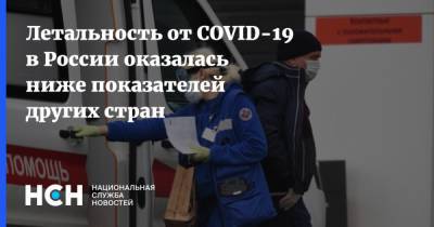 Летальность от COVID-19 в России оказалась ниже показателей других стран