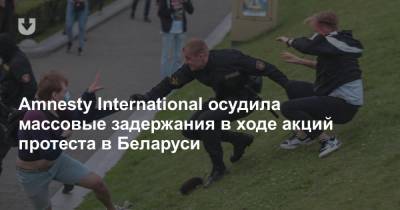 Amnesty International осудила массовые задержания в ходе акций протеста в Беларуси