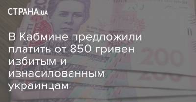В Кабмине предложили платить от 850 гривен избитым и изнасилованным украинцам