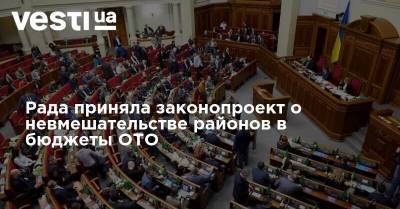 Рада приняла законопроект о невмешательстве районов в бюджеты ОТО
