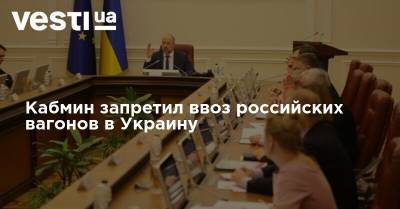 Кабмин запретил ввоз российских вагонов в Украину