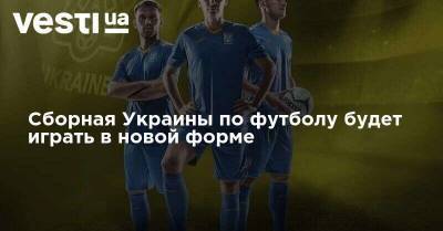 Сборная Украины по футболу будет играть в новой форме