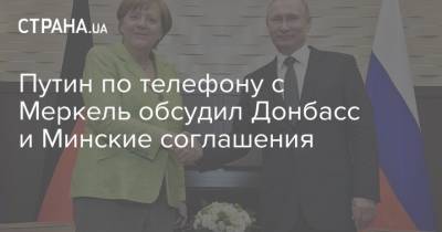 Путин по телефону с Меркель обсудил Донбасс и Минские соглашения