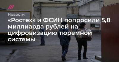 «Ростех» и ФСИН попросили 5,8 миллиарда рублей на цифровизацию тюремной системы