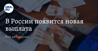 В России появится новая выплата. Кто ее получит