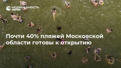 Почти 40% пляжей Московской области готовы к открытию