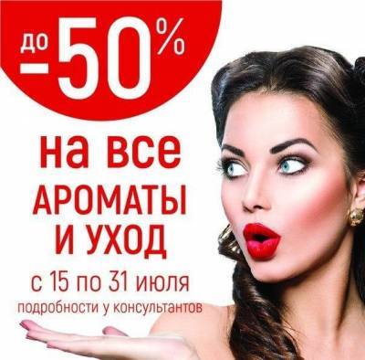 Знойные скидки до 50% объявил салон парфюмерии и косметики Neroli