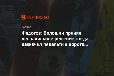 Федотов: Волошин принял неправильное решение, когда назначил пенальти в ворота «Арсенала»