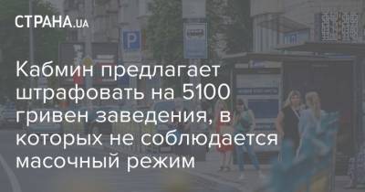 Кабмин предлагает штрафовать на 5100 гривен заведения, в которых не соблюдается масочный режим