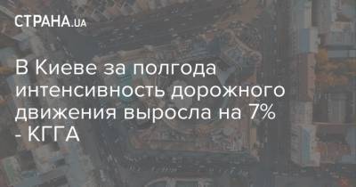 В Киеве за полгода интенсивность дорожного движения выросла на 7% - КГГА