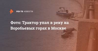 Фото: Трактор упал в реку на Воробьевых горах в Москве