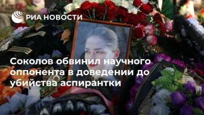 Соколов обвинил научного оппонента в доведении до убийства аспирантки