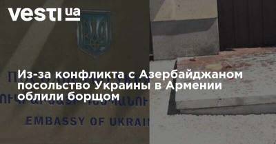Из-за конфликта с Азербайджаном посольство Украины в Армении облили борщом