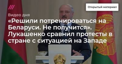 «Решили потренироваться на Беларуси. Не получится». Лукашенко сравнил протесты в стране с ситуацией на Западе