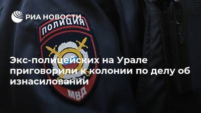 Экс-полицейских на Урале приговорили к колонии по делу об изнасиловании