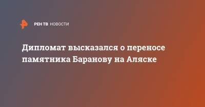 Дипломат высказался о переносе памятника Баранову на Аляске - ren.tv - Россия - шт.Аляска