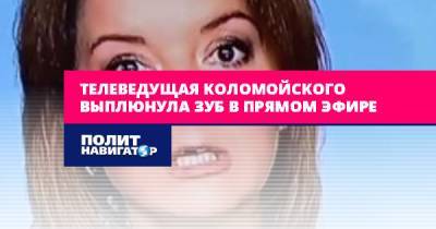 Телеведущая Коломойского выплюнула зуб в прямом эфире