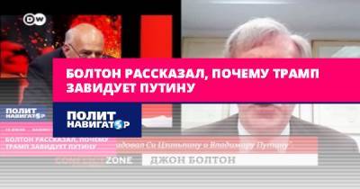 Болтон рассказал, почему Трамп завидует Путину