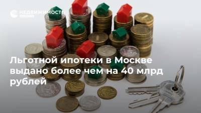 Льготной ипотеки в Москве выдано более чем на 40 млрд рублей