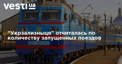 "Укрзализныця" отчиталась по количеству запущенных поездов
