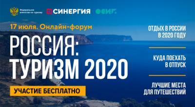 Открыта регистрация на Всероссийский туристический онлайн-форум «Россия: Туризм-2020»