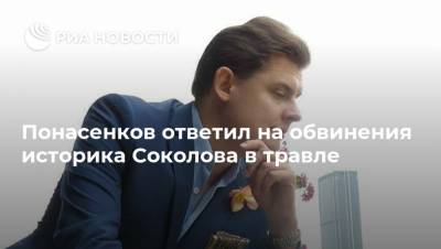 Понасенков ответил на обвинения историка Соколова в травле
