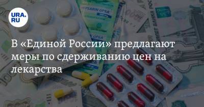 В «Единой России» предлагают меры по сдерживанию цен на лекарства