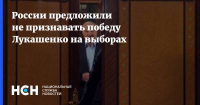 России предложили не признавать победу Лукашенко на выборах