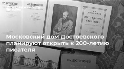 Московский дом Достоевского планируют открыть к 200-летию писателя