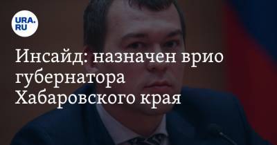 Инсайд: назначен врио губернатора Хабаровского края