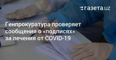 Генпрокуратура проверяет сообщения о «подписях» за лечение от COVID-19