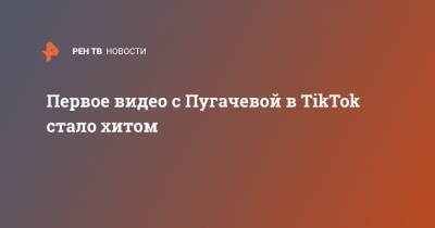 Первое видео с Пугачевой в TikTok стало хитом