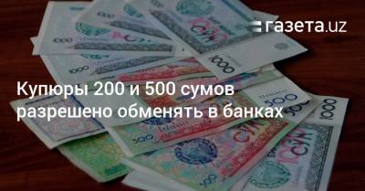Купюры 200 и 500 сумов разрешено обменять в банках