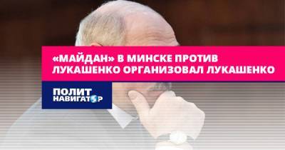 «Майдан» в Минске против Лукашенко организовал Лукашенко