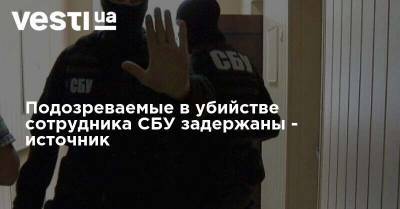 Подозреваемые в убийстве сотрудника СБУ задержаны - источник