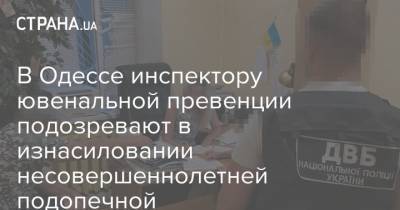 В Одессе инспектору ювенальной превенции подозревают в изнасиловании несовершеннолетней подопечной