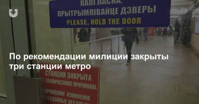 По рекомендации милиции закрыты три станции метро - news.tut.by - Минск
