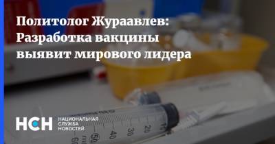 Политолог Жураавлев: Разработка вакцины выявит мирового лидера