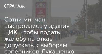 Сотни минчан выстроились у здания ЦИК, чтобы подать жалобу на отказ допускать к выборам соперников Лукашенко