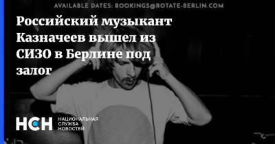 Российский музыкант Казначеев вышел из СИЗО в Берлине под залог