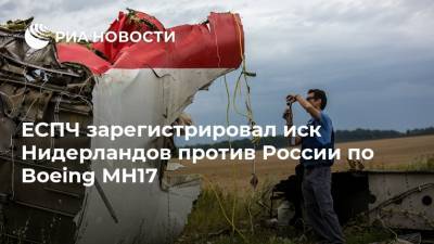 ЕСПЧ зарегистрировал иск Нидерландов против России по Boeing MH17
