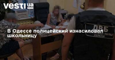 В Одессе полицейский изнасиловал школьницу