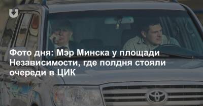 Фото дня: Мэр Минска у площади Независимости, где полдня стояли очереди в ЦИК